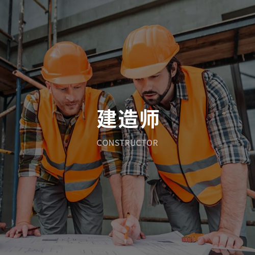 建造师