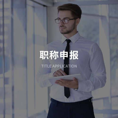 职称申报