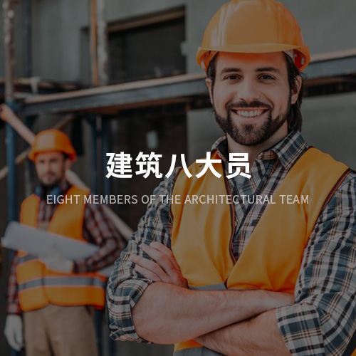 建筑八大员
