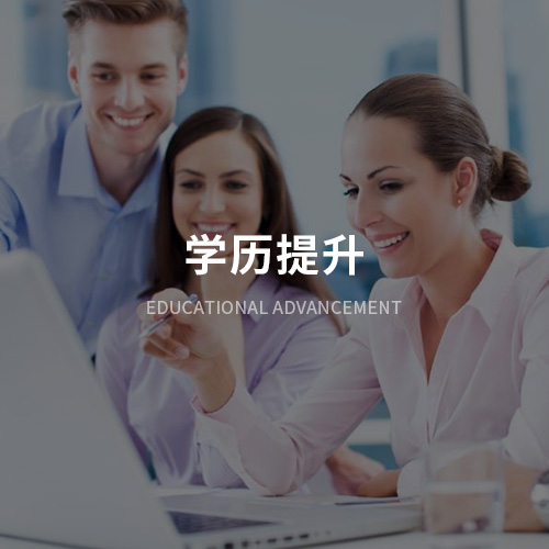 学历提升