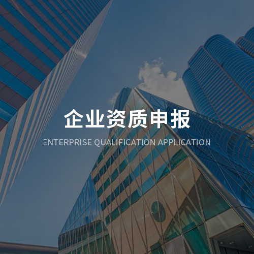 企业资质申报